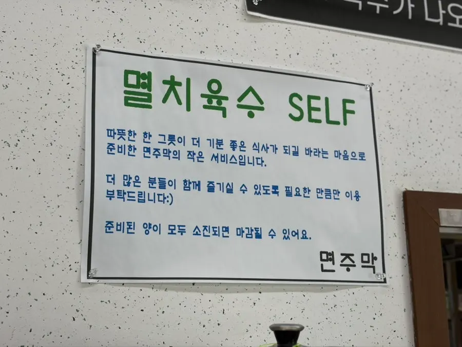 Self-serve bar with warm anchovy broth at Myeonjumak
