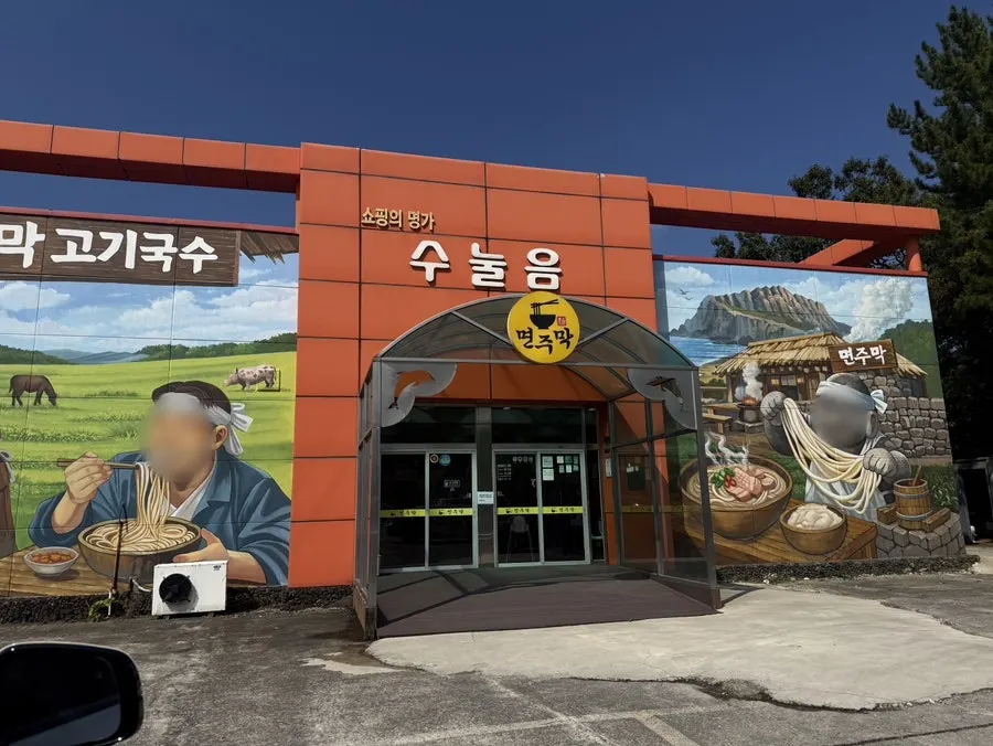 素朴な雰囲気の麺酒幕済州本店の外観
