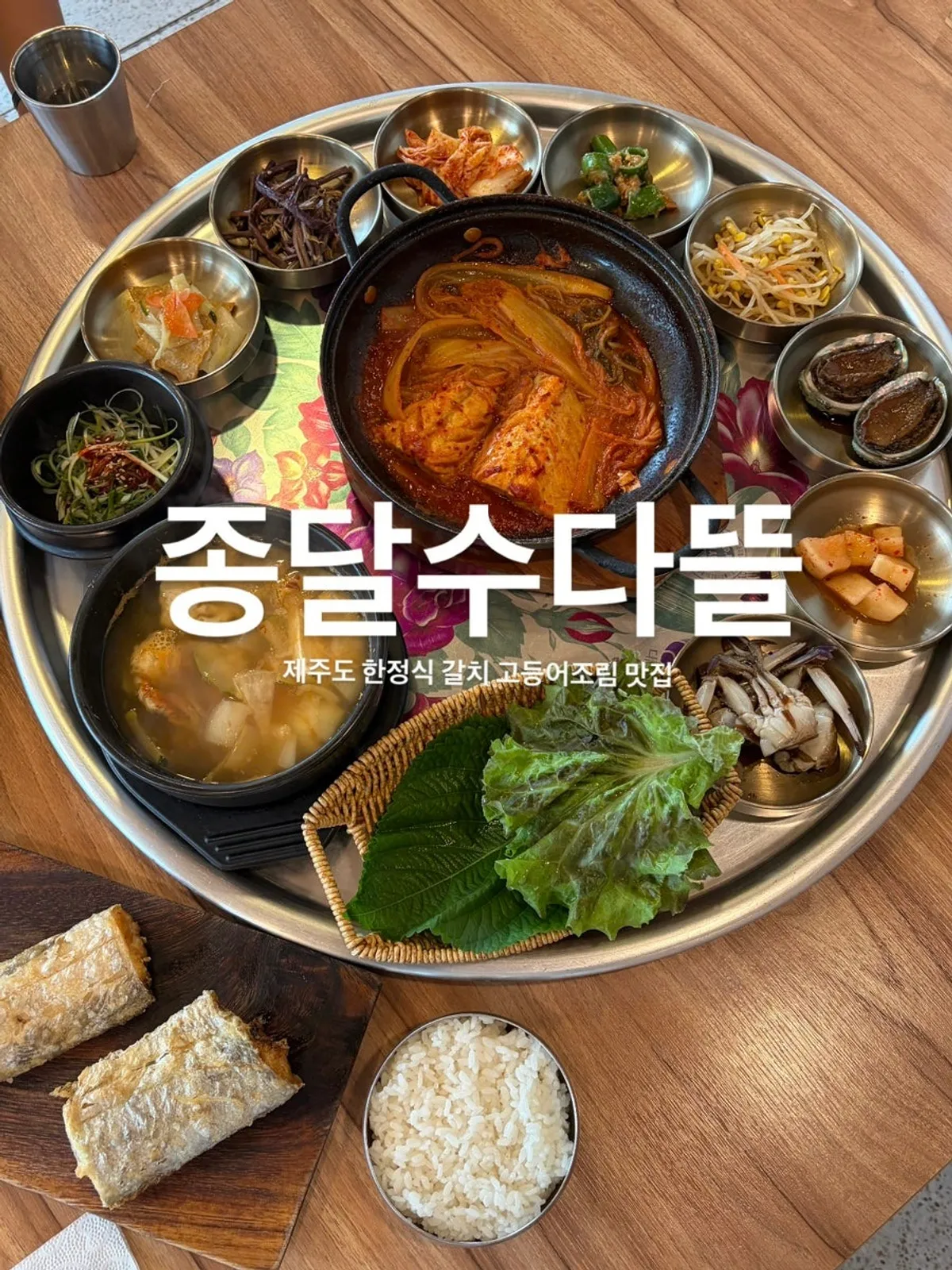 Jongdal Sudatteul's signature Jeju set meal spread