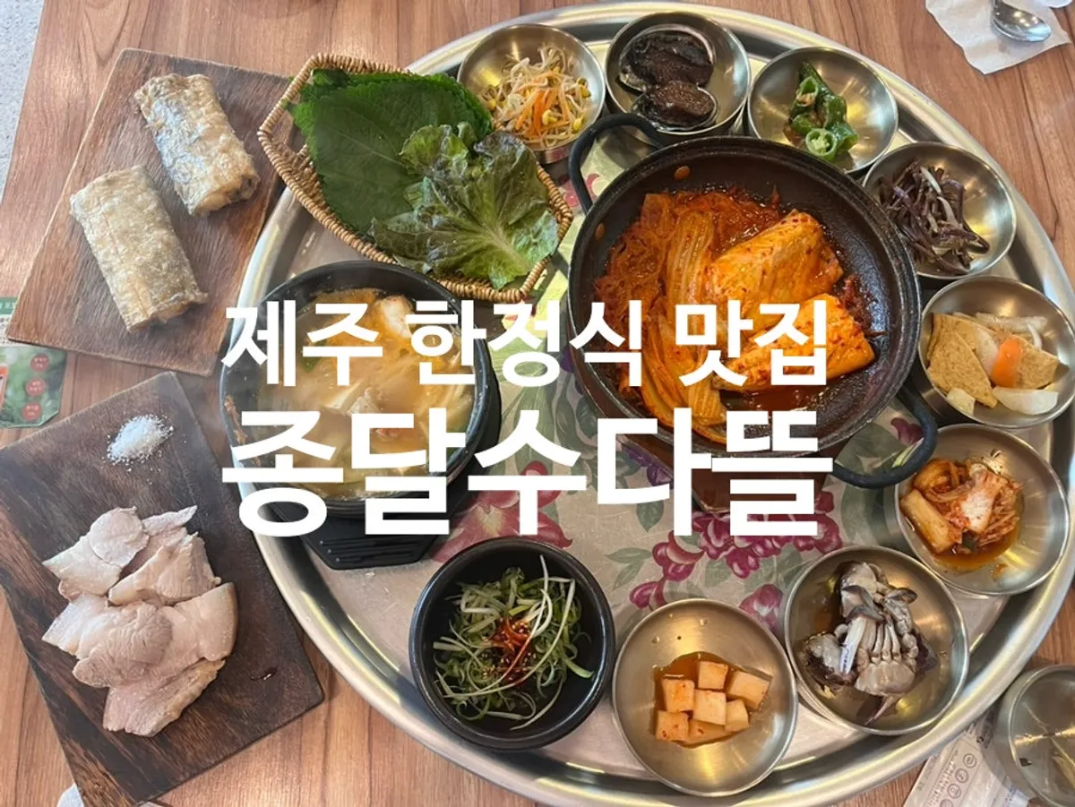 제주 종달수다뜰 한정식 대표 사진