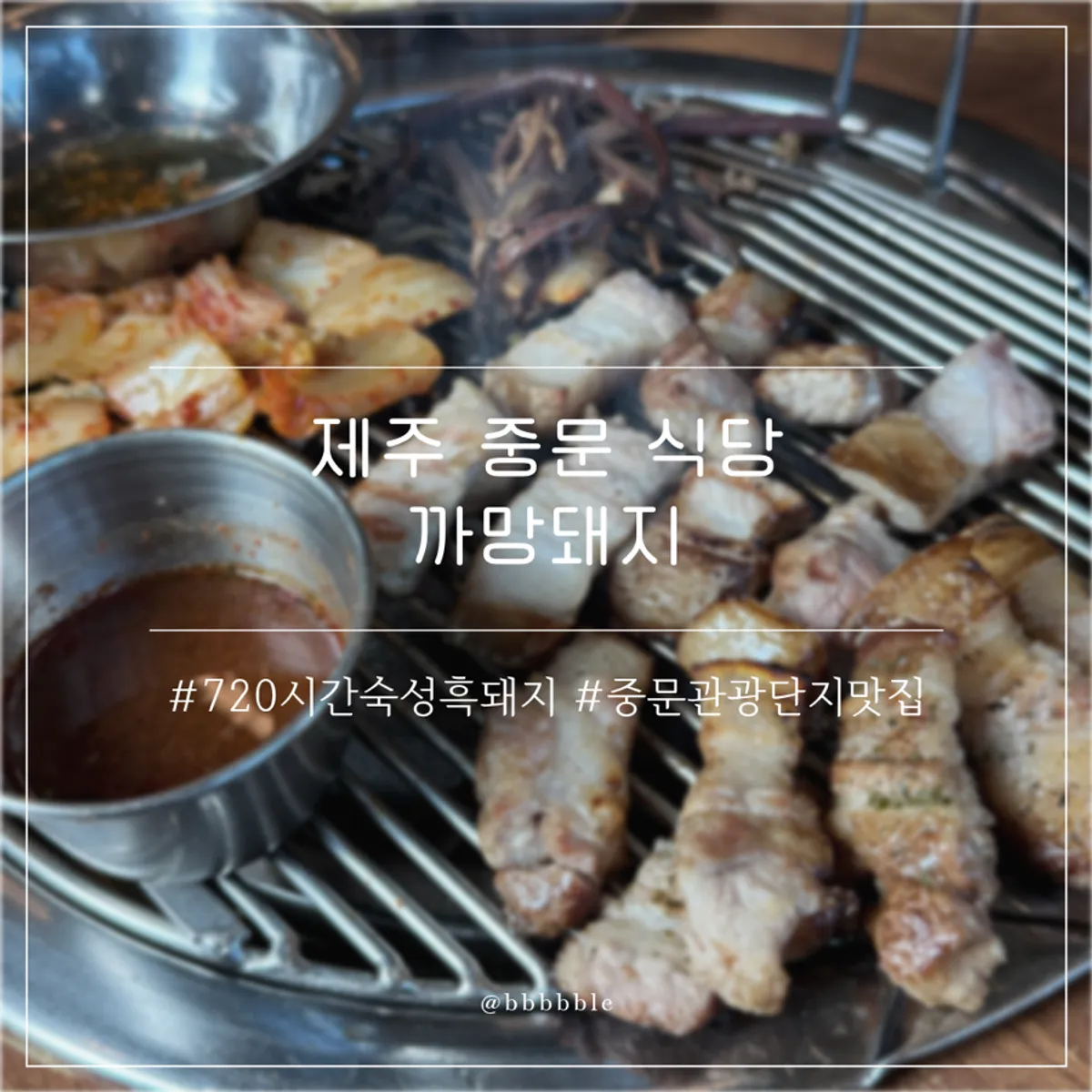 Kkamang Dwaeji Jungmun Branch, a black pork restaurant in Jungmun, Jeju