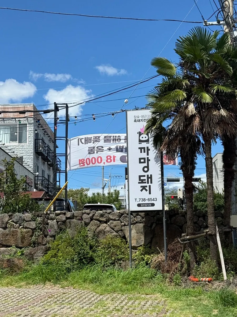 Entrance sign of Kkamang Dwaeji Jungmun Branch