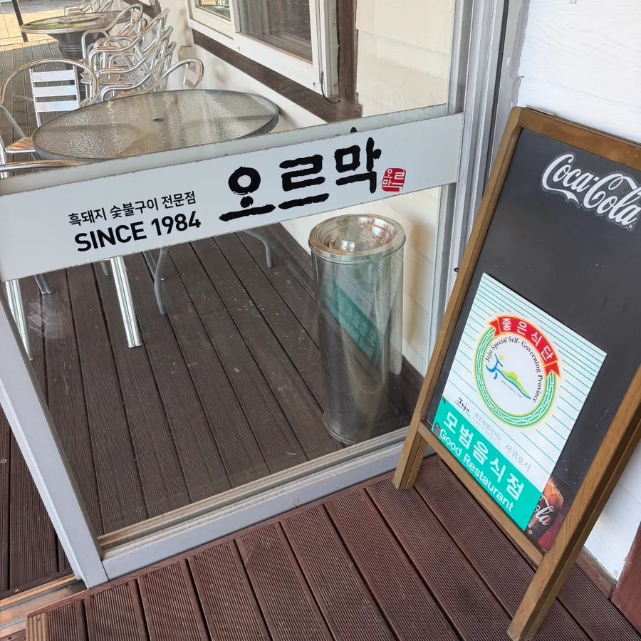 오르막가든 입구와 인증 표시