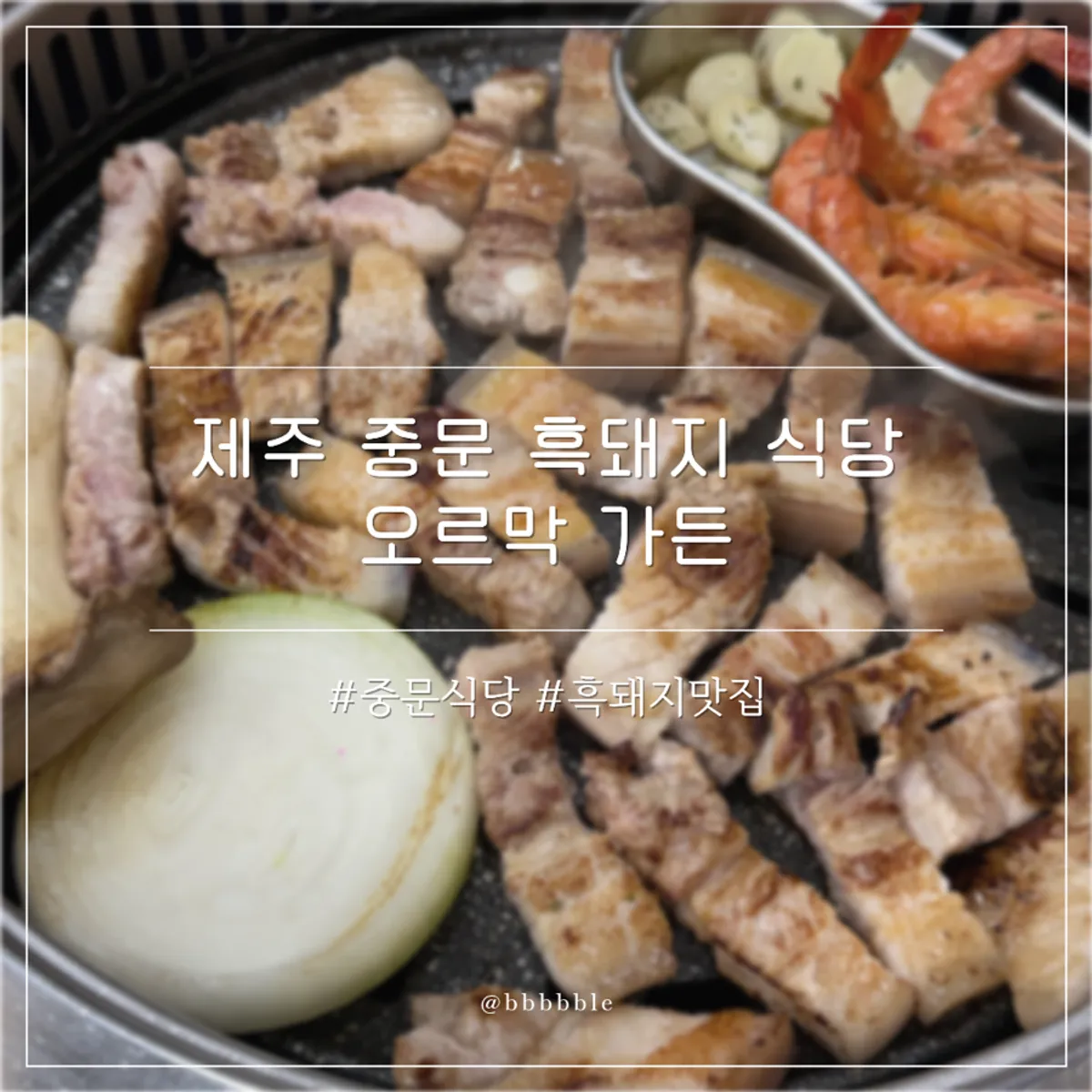 Signature photo of Oreumak Garden, a black pork restaurant in Jungmun, Jeju