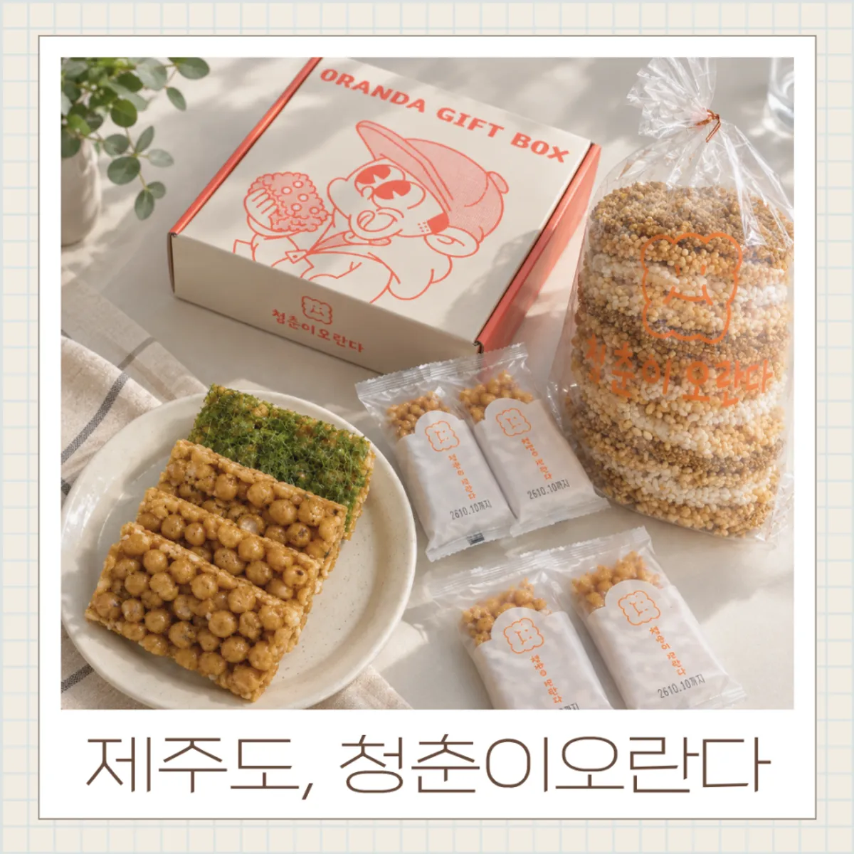 제주 동문시장 청춘이오란다 여행 선물세트