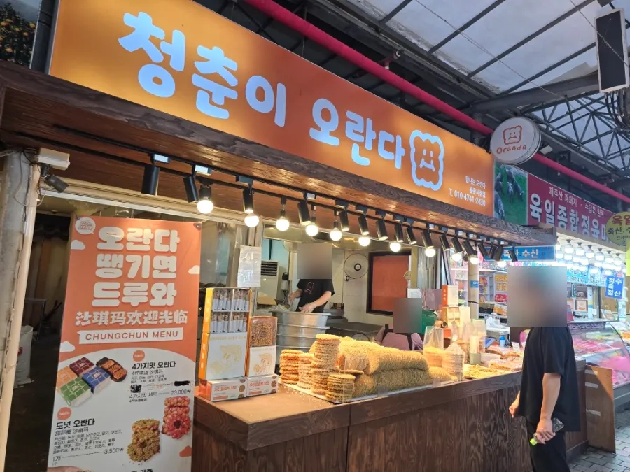 청춘이오란다 동문시장점 전통과자점