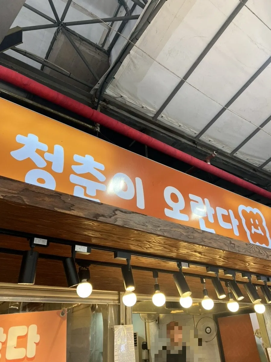 제주 동문시장 청춘이오란다 매장
