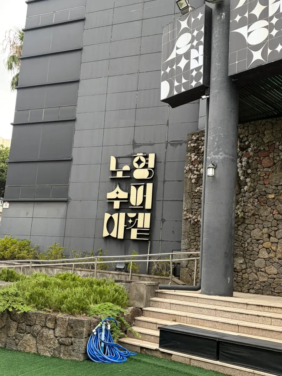 야자수가 있는 노형수퍼마켙 건물 외관
