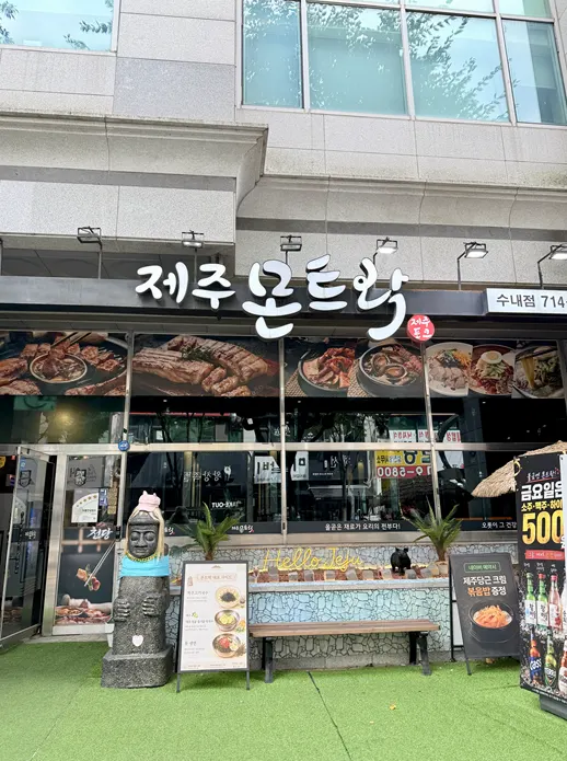돌하르방이 놓인 제주몬트락 분당수내점 입구 외관