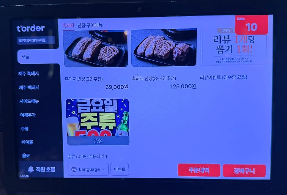 제주몬트락 분당수내점 흑돼지 메뉴판