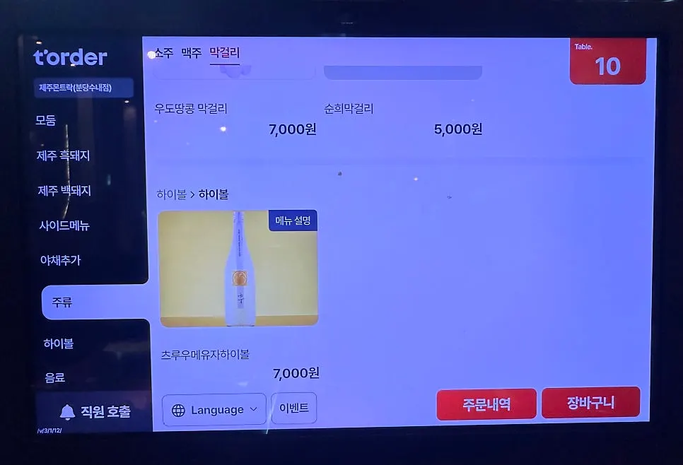 제주몬트락 식사와 주류 메뉴판