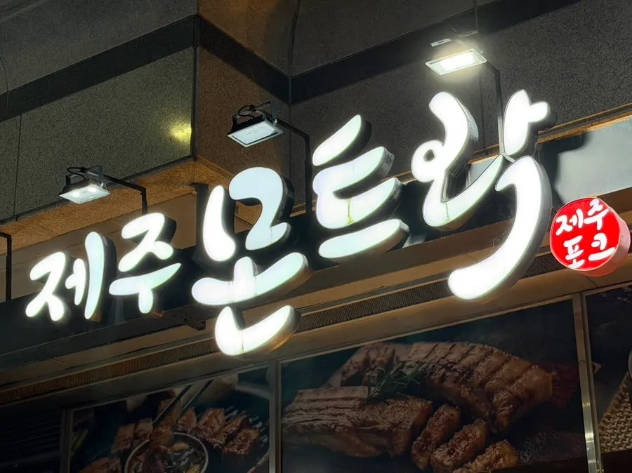 Interior of Jeju Monteurak Bundang Sunae Branch near Sunae Station