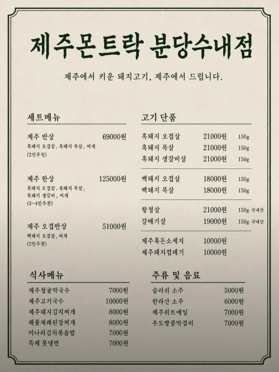 Menu board at Jeju Monteurak Bundang Sunae Branch