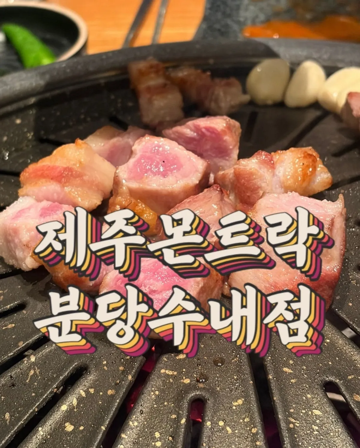 Signature ogyeopsal shot at Jeju Monteurak Bundang Sunae Branch