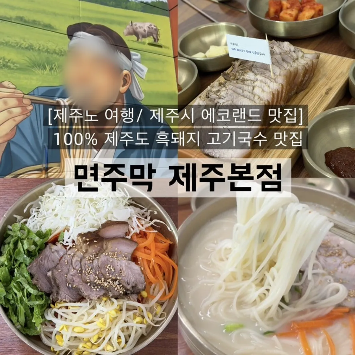 면주막 제주본점 고기국수 대표 사진