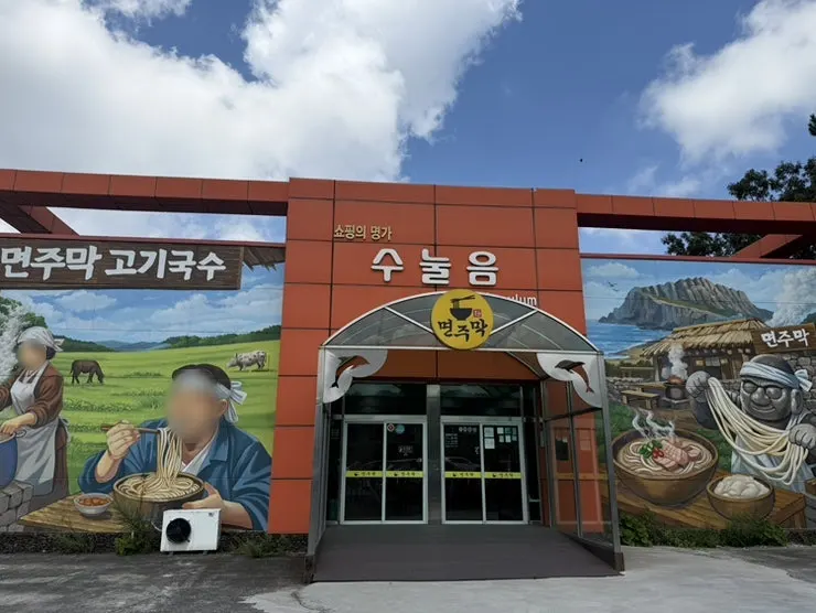 제주 조천읍 면주막 제주본점 외관
