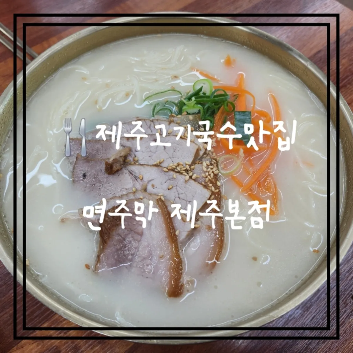 면주막 제주본점 고기국수 대표 사진