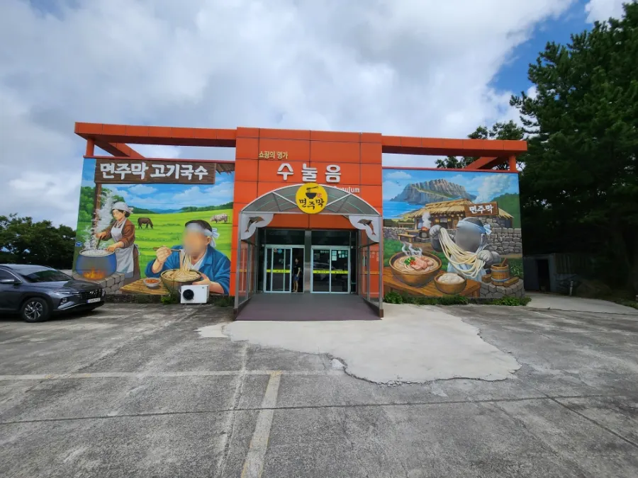 제주 조천읍 번영로 면주막 제주본점 외관