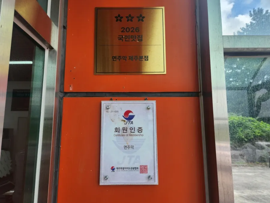국민맛집 표시가 있는 면주막 매장 입구