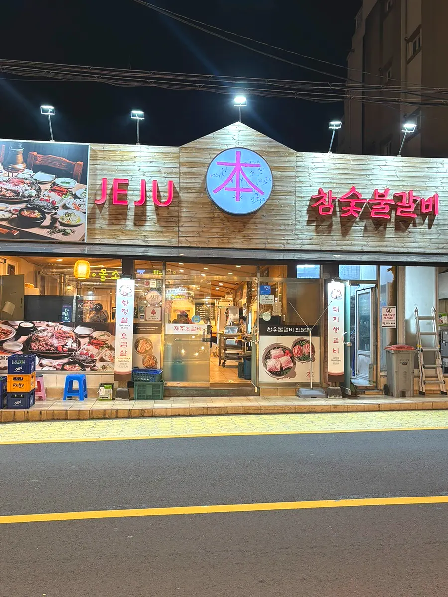 제주 노형동 제주본참숯불갈비 외관