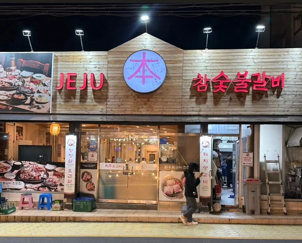 Exterior of Jeju Boncham Sutbul Galbi in Nohyeong-dong, Jeju