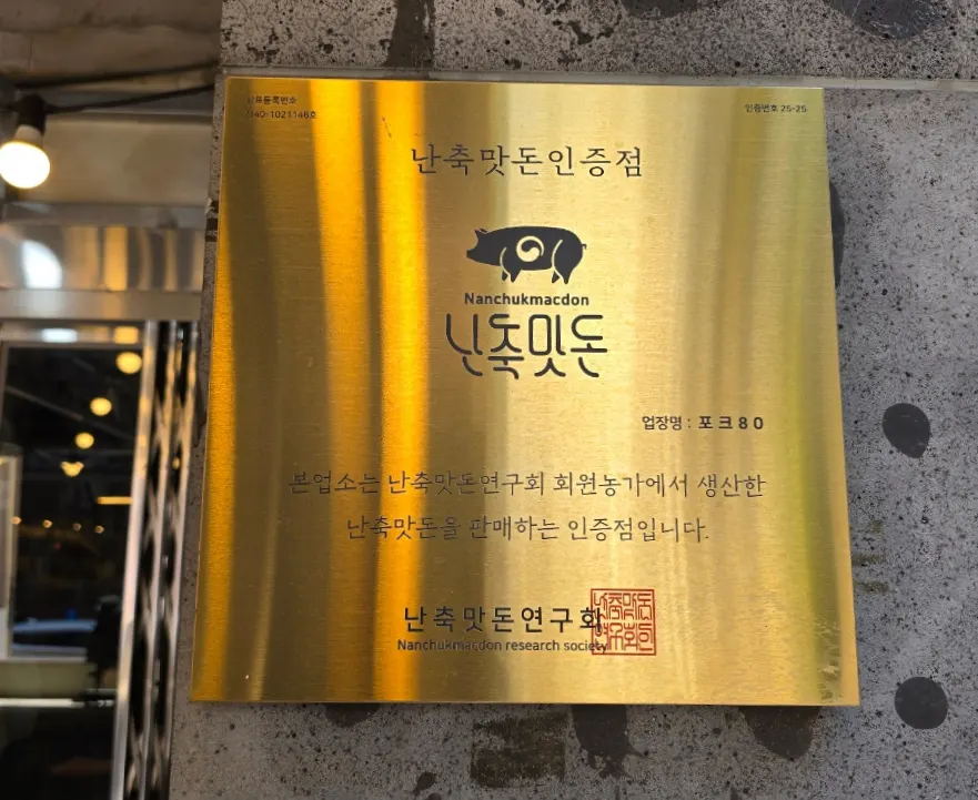 Nanchukmatdon certification plaque by Pork80's entrance