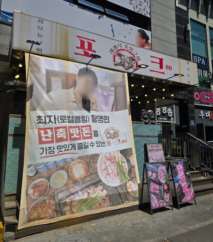 Exterior of Pork80 Jeju Airport Branch