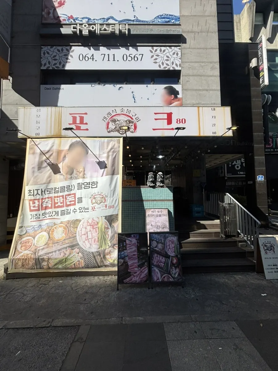 Exterior of Pork80 Jeju Airport Branch