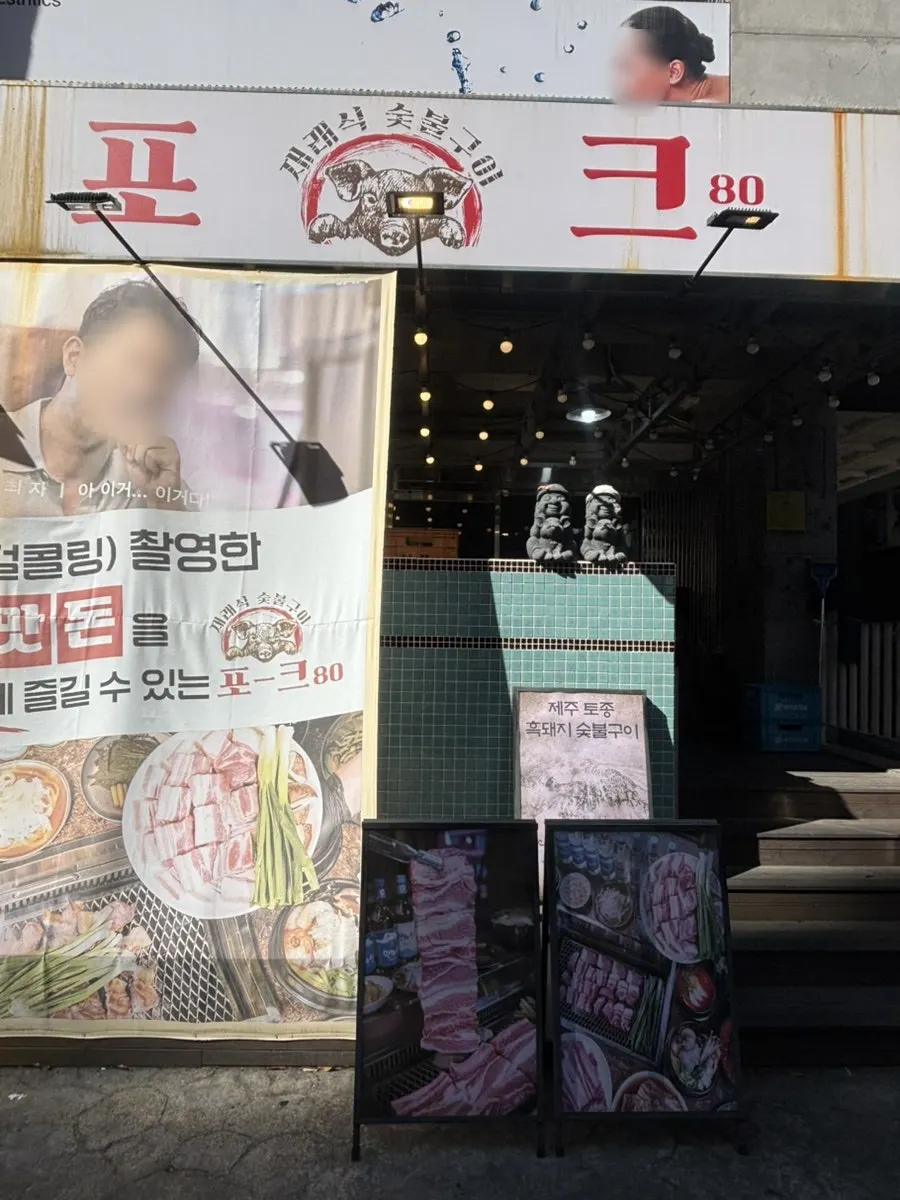 Entrance to Pork80 Jeju Airport Branch in Nohyeong-dong