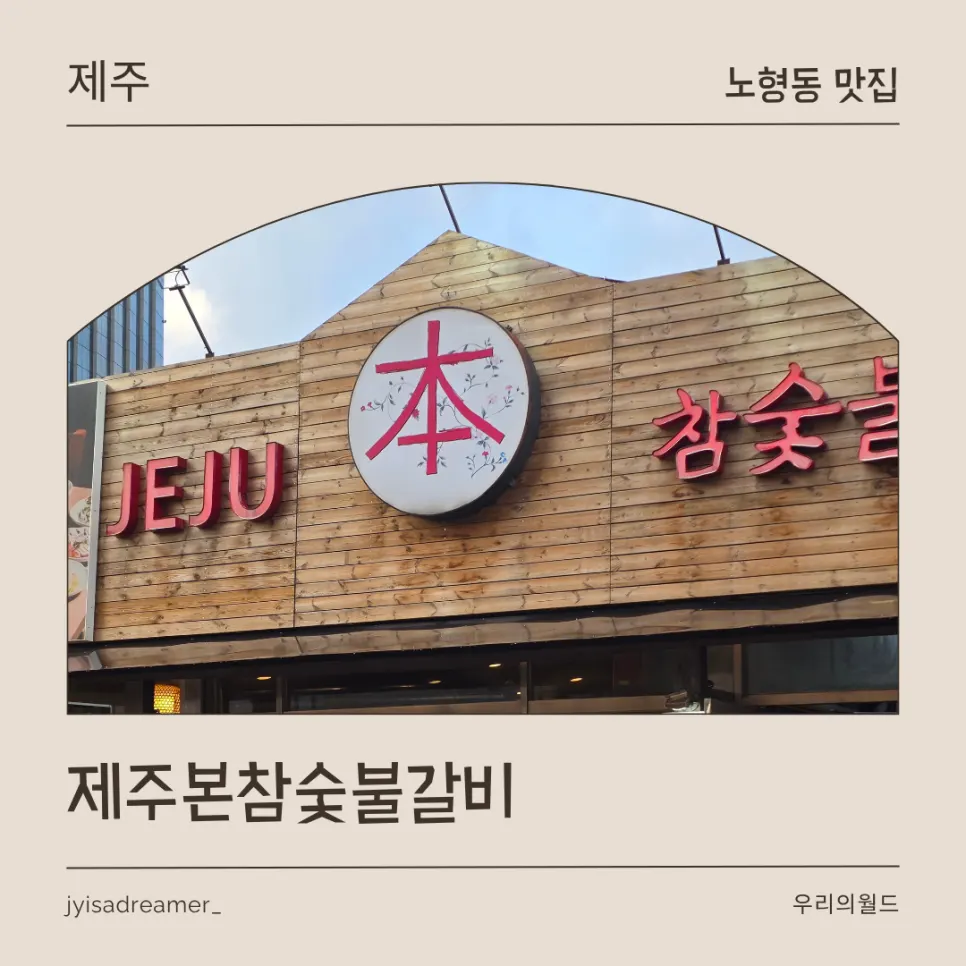 Jeju Boncham Sutbul Galbi main image