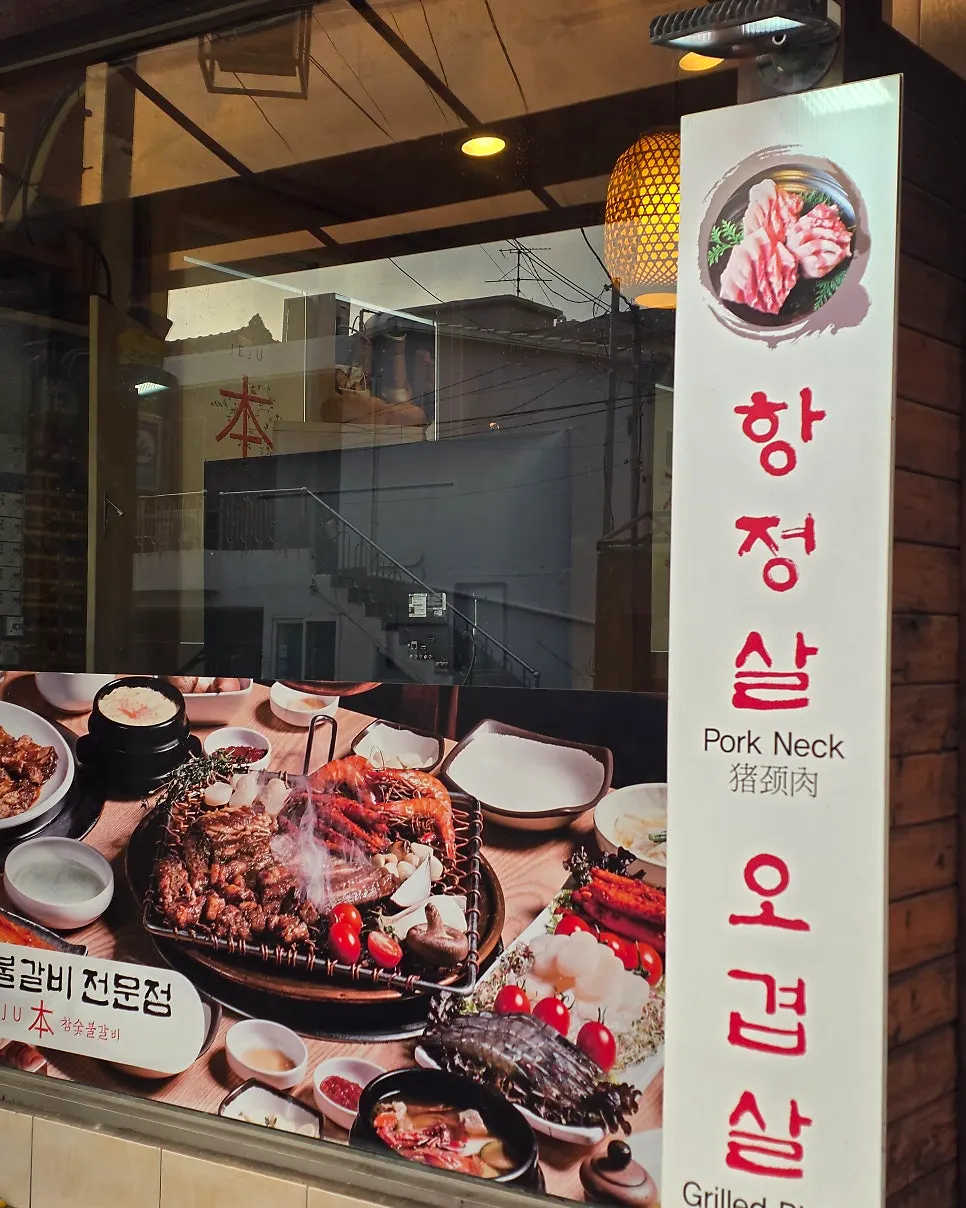 Entrance and sign of Jeju Boncham Sutbul Galbi
