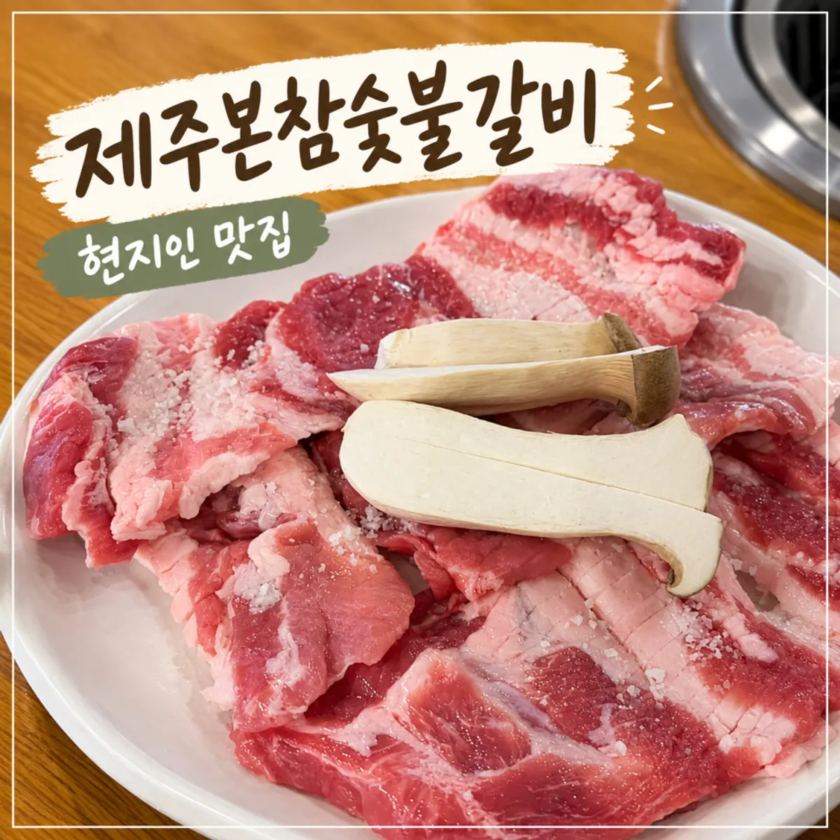 Signature dishes at Jeju Boncham Sutbul Galbi