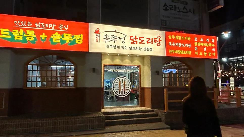 Exterior of Deureomtong Sotttukkeong Dakdoritang in Nohyeong-dong, Jeju