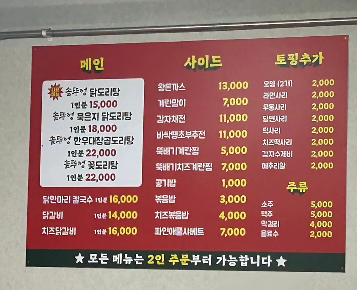 Restaurant menu board listing dakdoritang and gopdoritang
