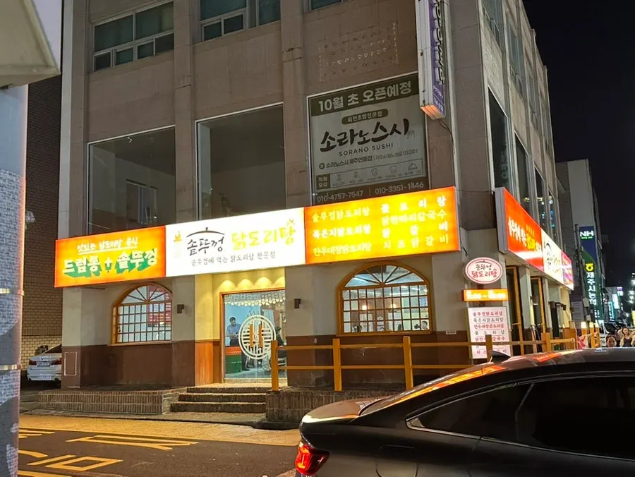드럼통솥뚜껑닭도리탕 닭한마리 상차림