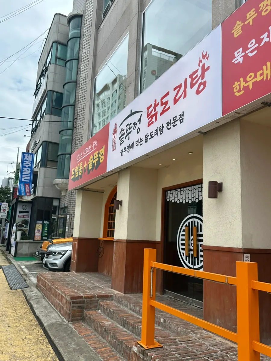 Entrance and sign of Deureomtong Sotttukkeong Dakdoritang