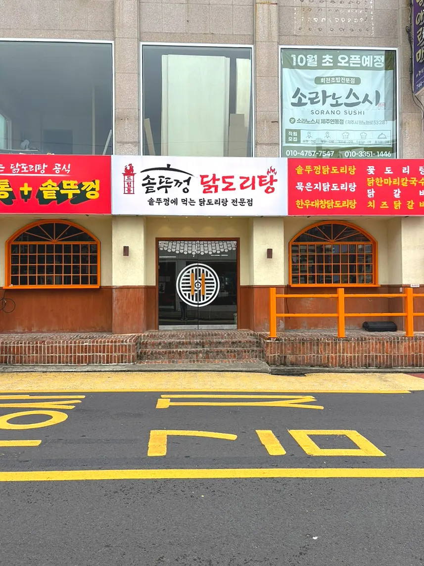 Main image of Deureomtong Sotttukkeong Dakdoritang in Nohyeong-dong, Jeju