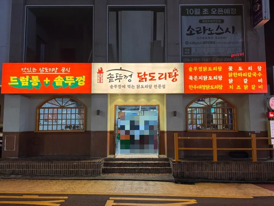 Restaurant exterior with a retro drum-can sign