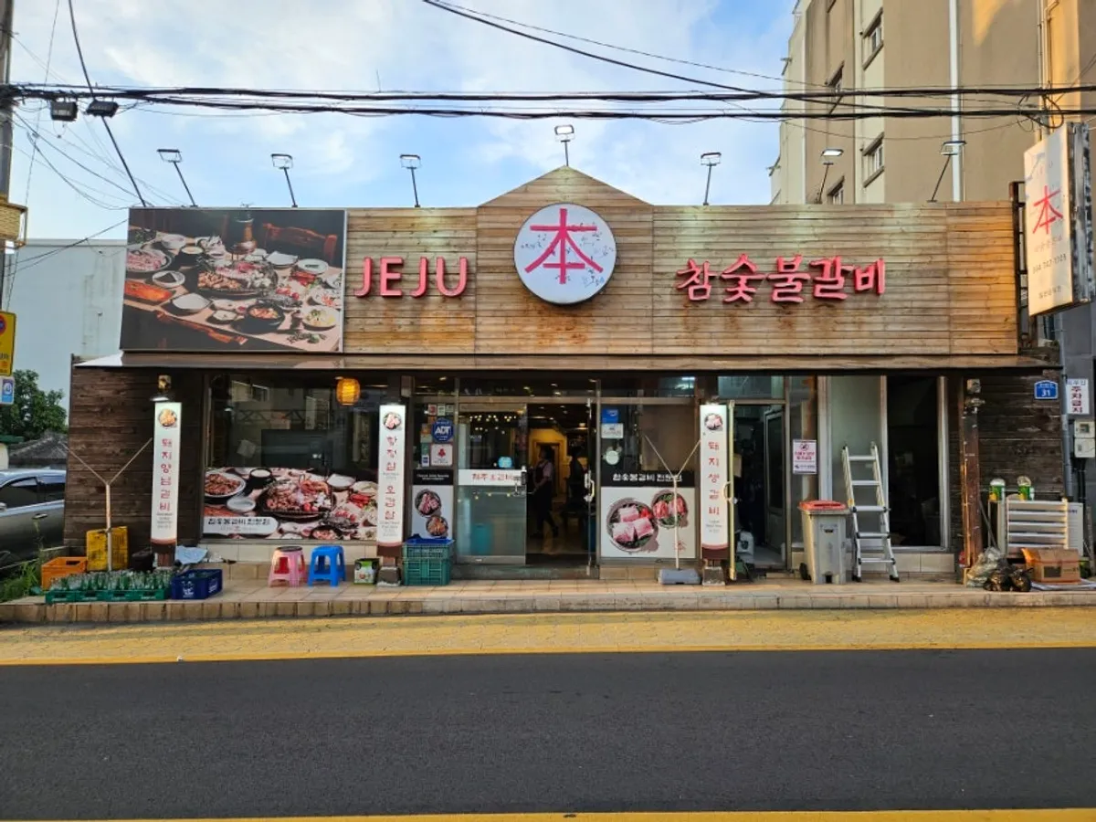 제주 노형동 제주본참숯불갈비 방문 사진