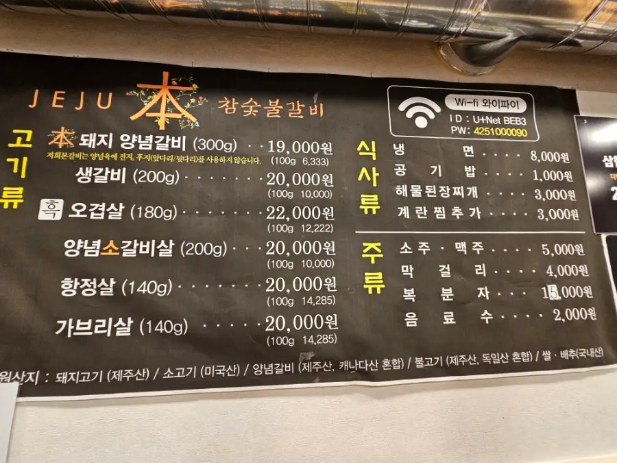 제주본참숯불갈비 메뉴와 가격표