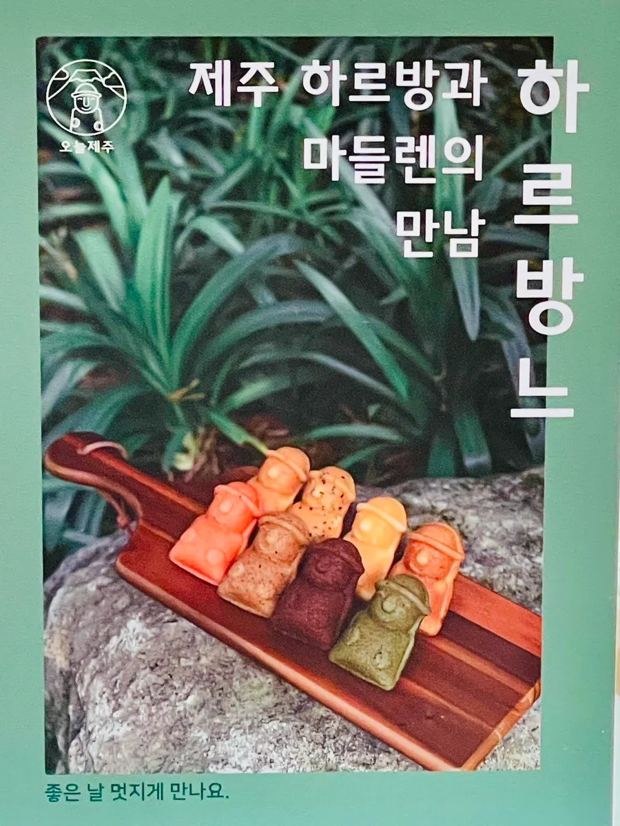 돌하르방 모양 마들렌 하르방느