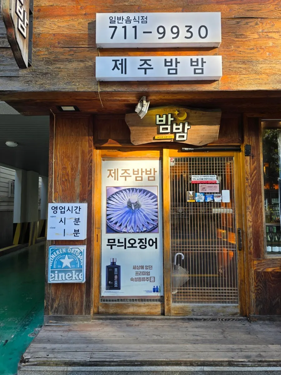 나무 소재로 꾸민 제주밤밤 입구