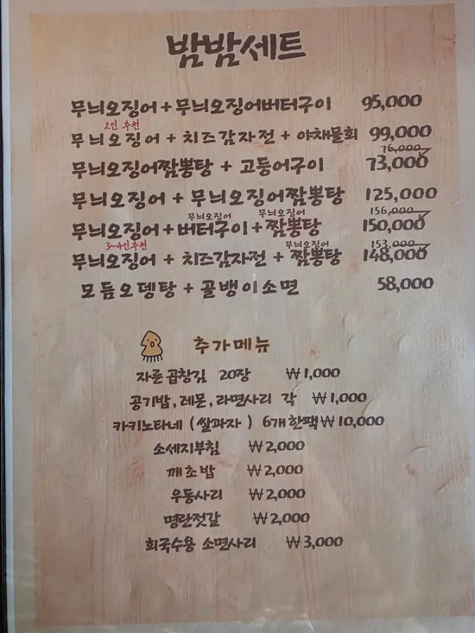 무늬오징어 세트가 적힌 제주밤밤 메뉴판