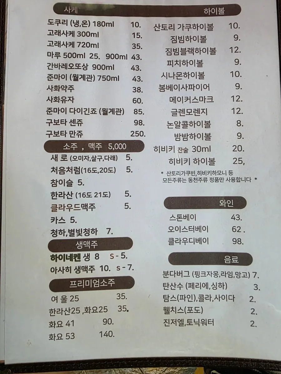 사케와 하이볼이 적힌 주류 메뉴판