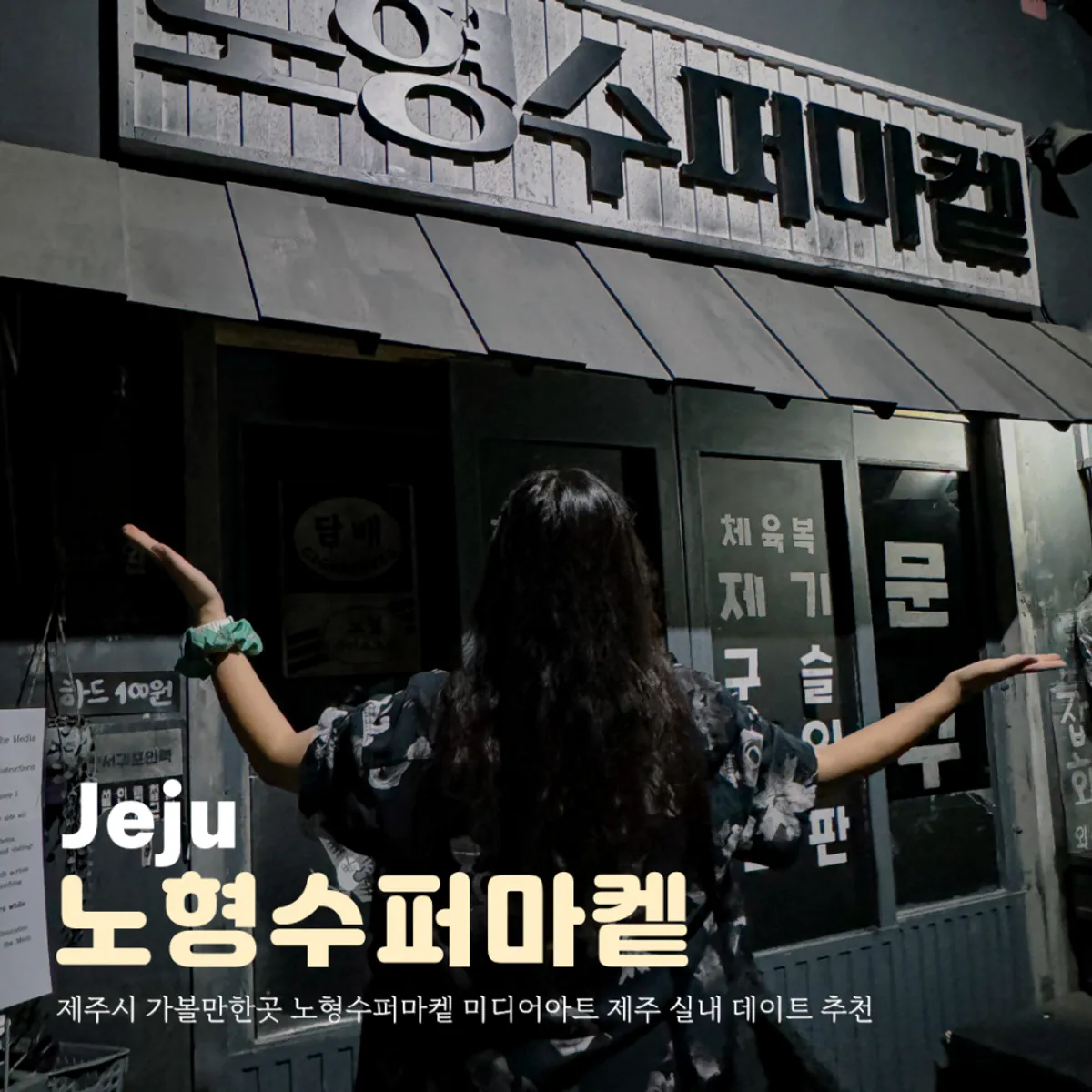 Main image of the Nohyeong Supermarket media art exhibition