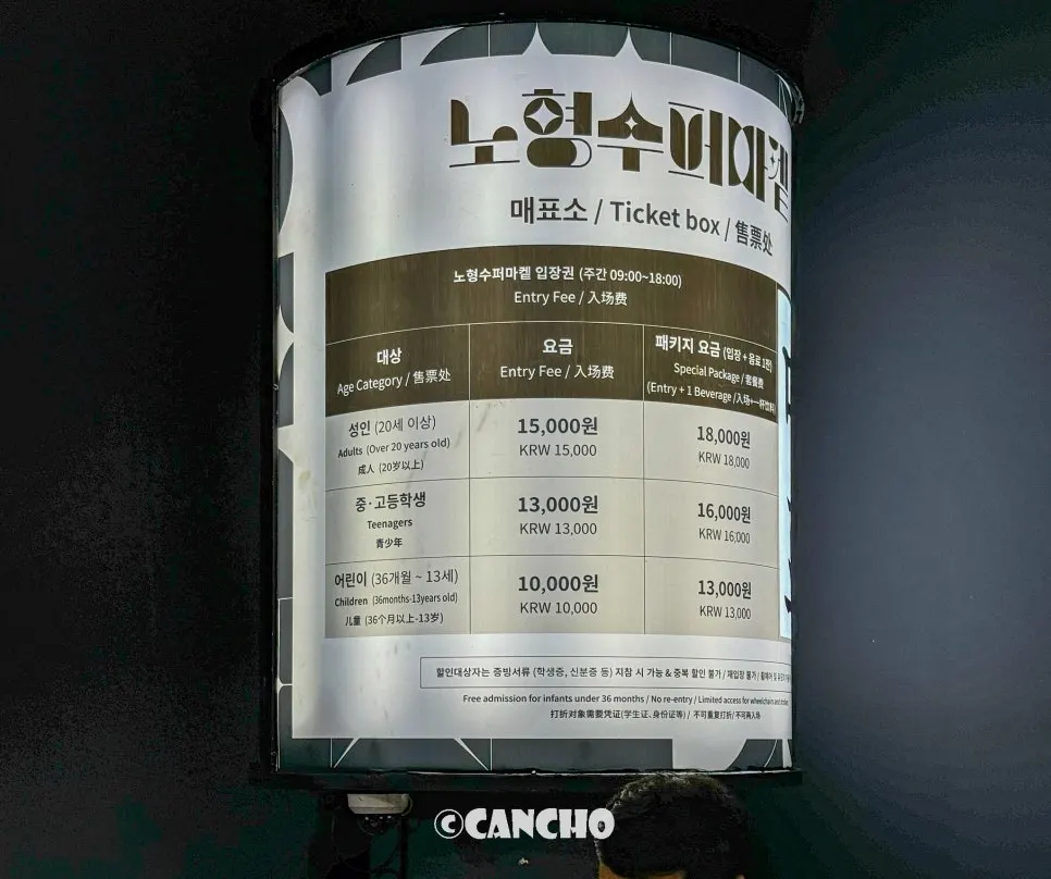 Admission fee information at Nohyeong Supermarket