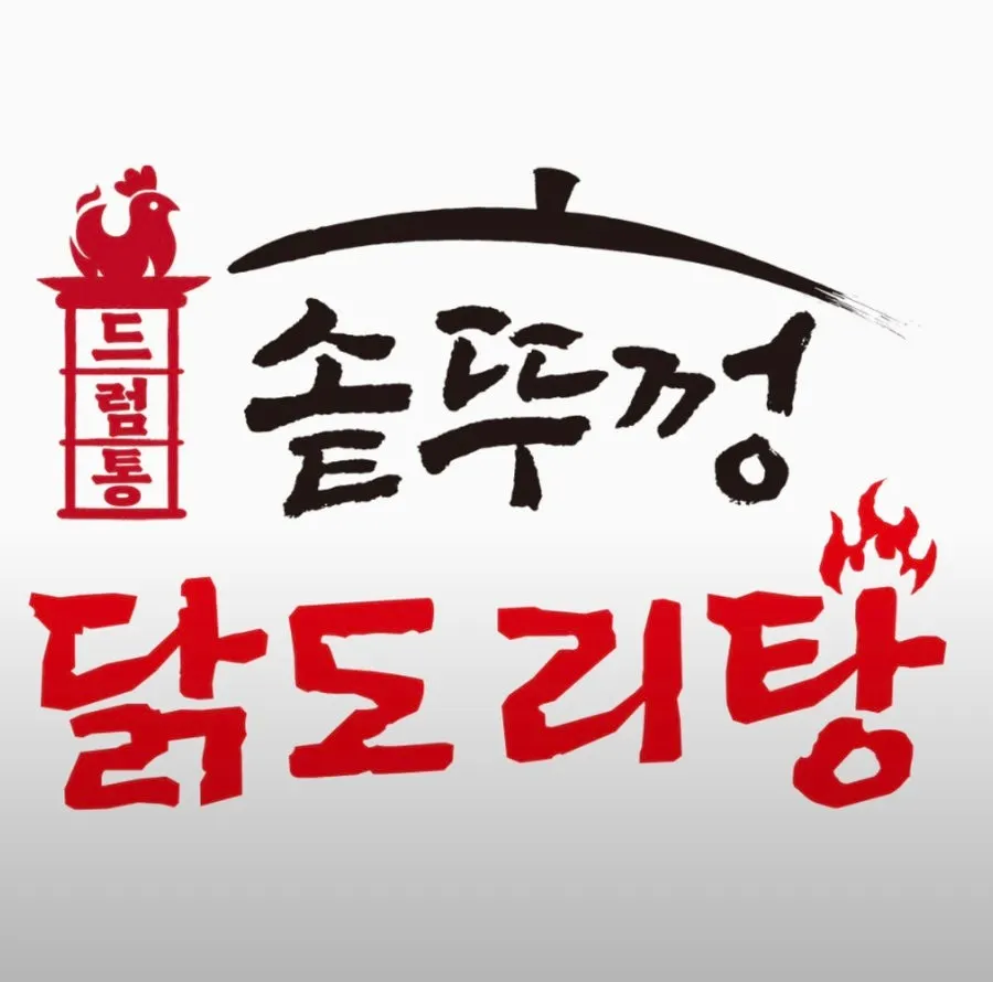 노형동 사거리 드럼통솥뚜껑닭도리탕 빨간 간판 외관