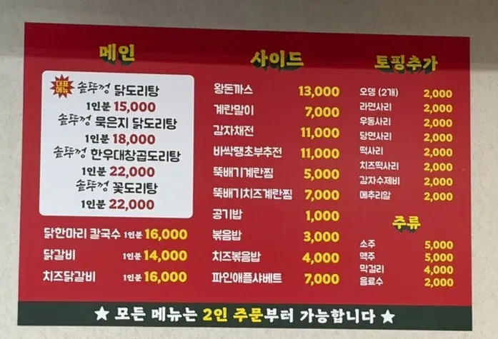 솥뚜껑 닭도리탕 종류와 사이드 가격이 적힌 메뉴판