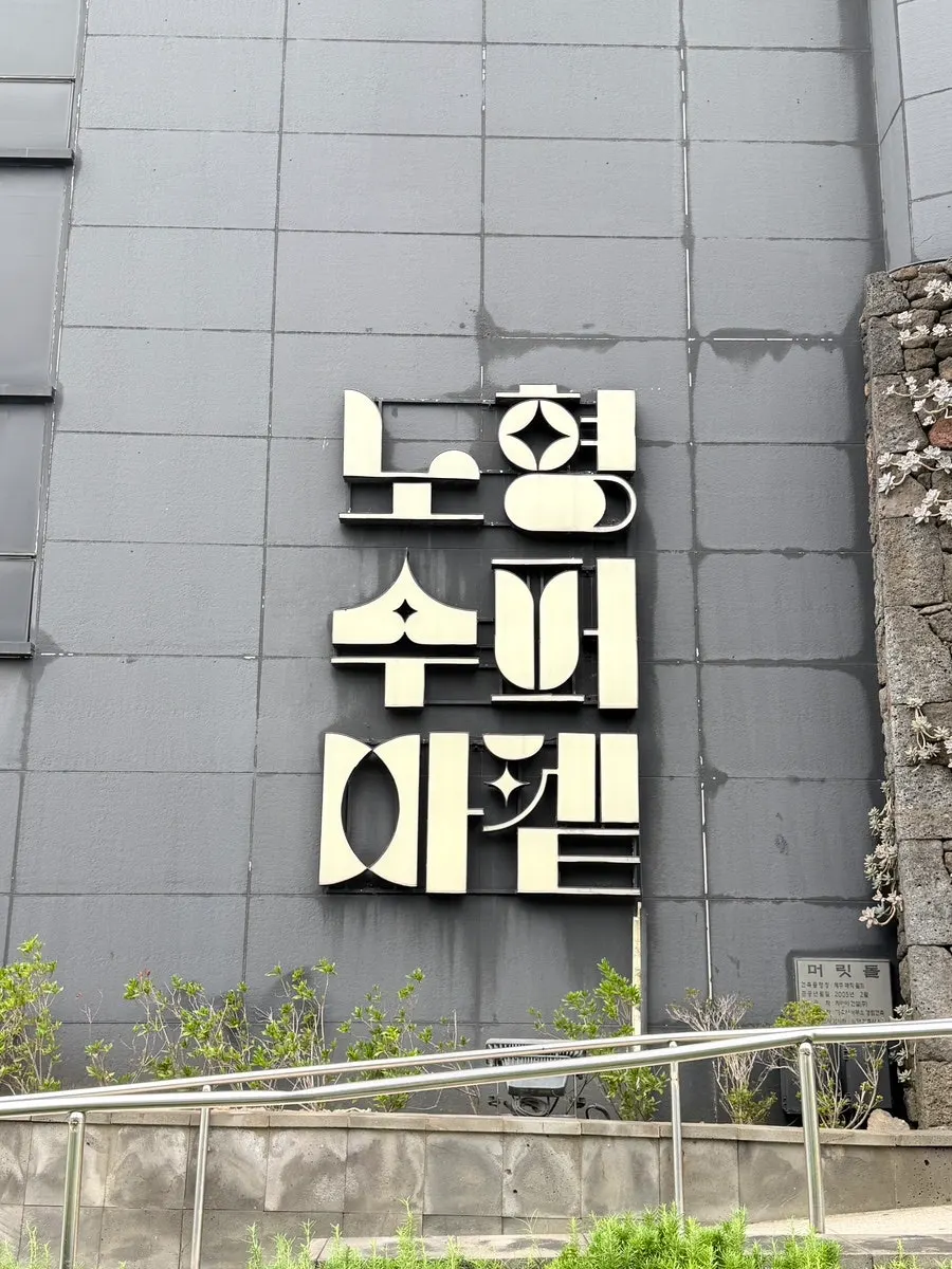 Nohyeong Supermarket indoor exhibition space
