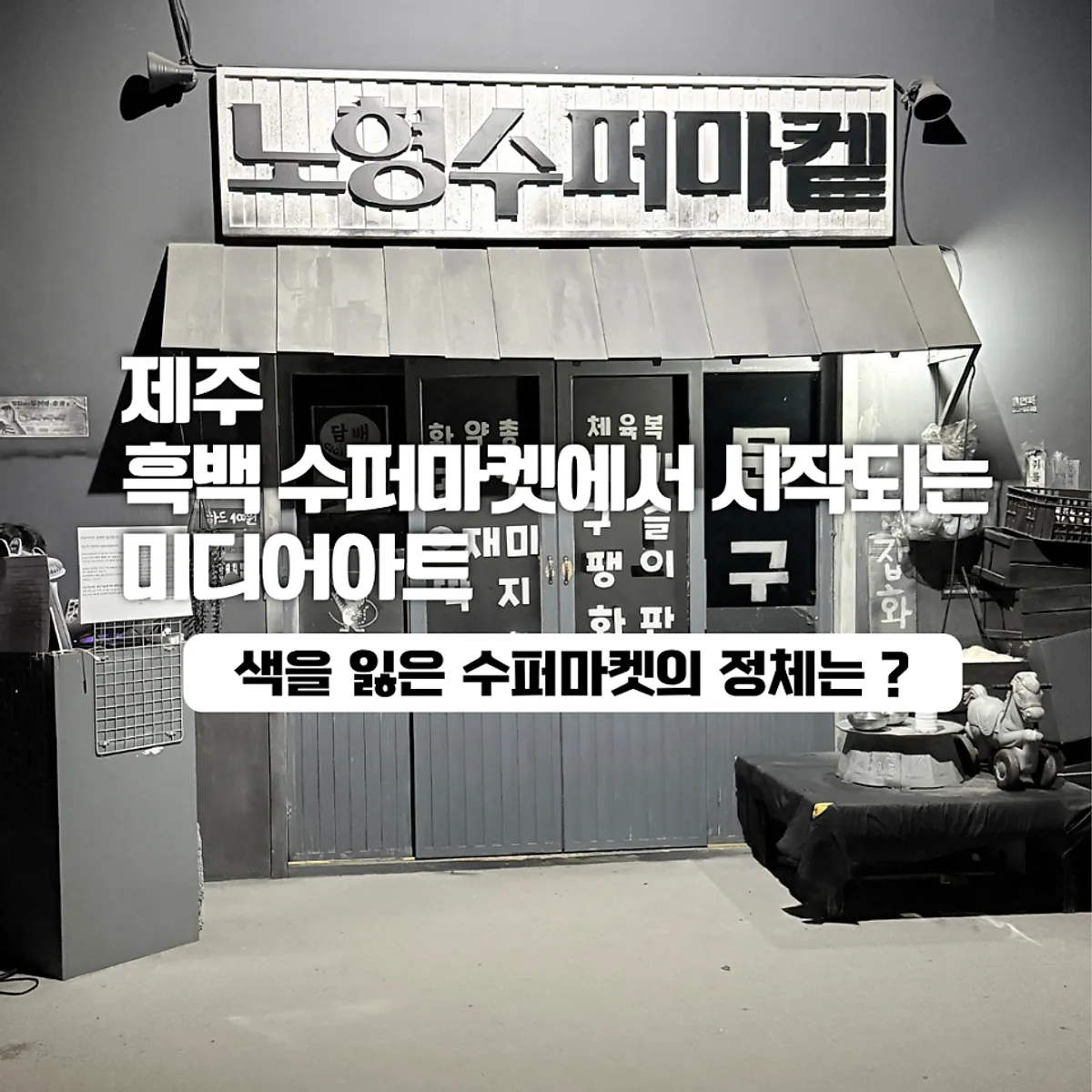 Nohyeong Supermarket signature exhibition space